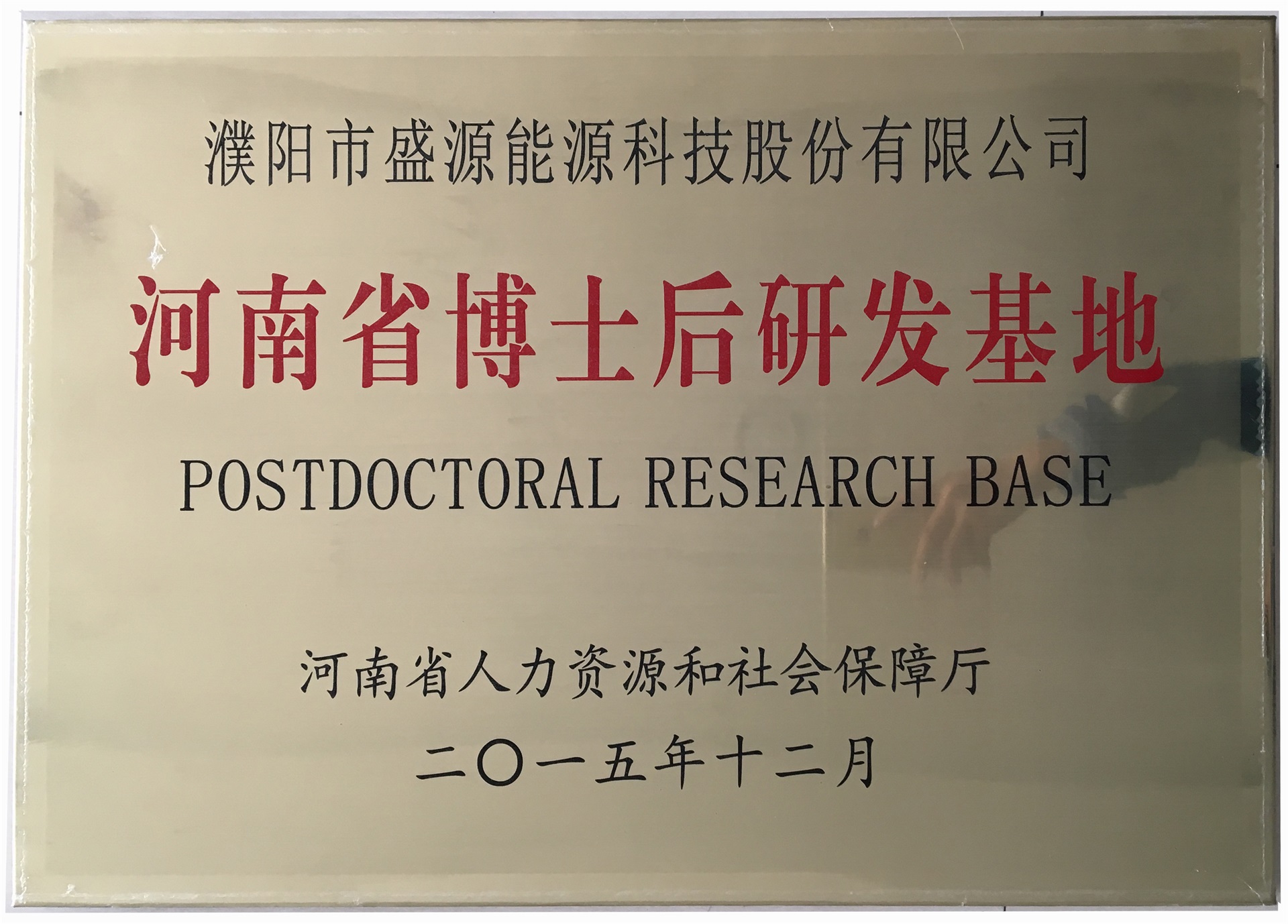 8.2015年12月，盛源科技榮獲“河南省博士后研發(fā)基地”榮譽稱號.jpg